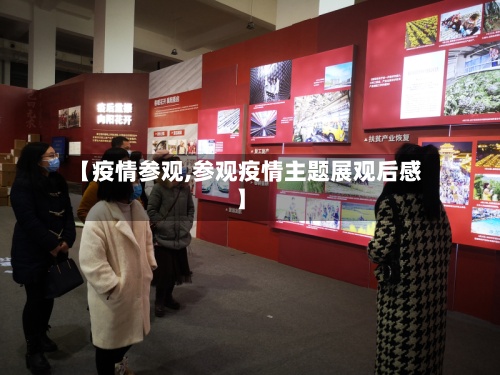 【疫情参观,参观疫情主题展观后感】