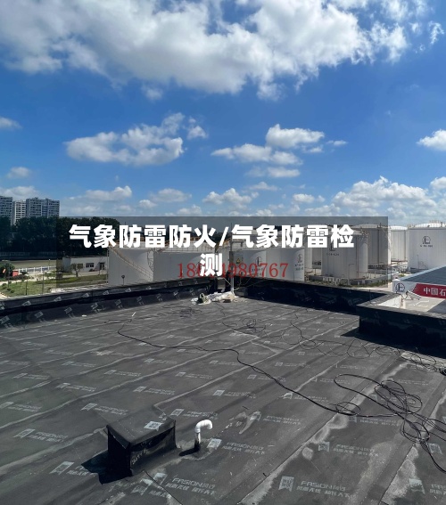 气象防雷防火/气象防雷检测-第3张图片