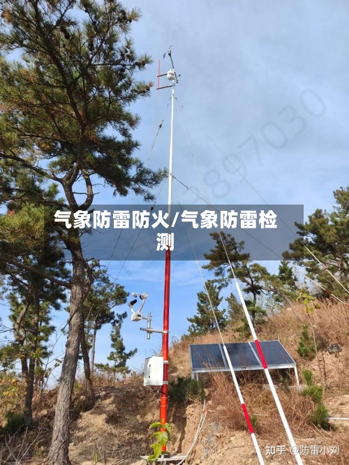 气象防雷防火/气象防雷检测