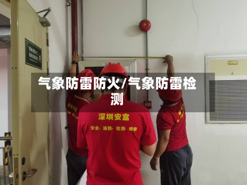 气象防雷防火/气象防雷检测-第2张图片