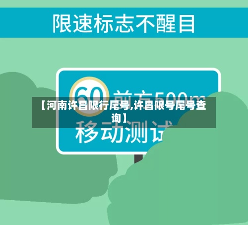 【河南许昌限行尾号,许昌限号尾号查询】-第3张图片