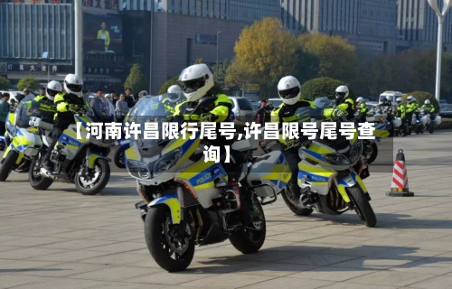 【河南许昌限行尾号,许昌限号尾号查询】