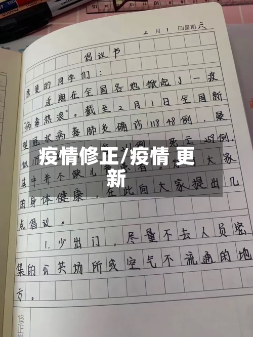 疫情修正/疫情 更新-第2张图片