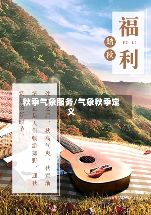 秋季气象服务/气象秋季定义