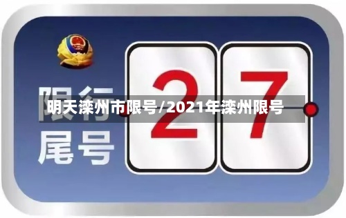 明天滦州市限号/2021年滦州限号-第2张图片