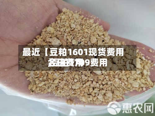 最近【豆粕1601现货费用,豆粕1709费用今日费用】-第3张图片