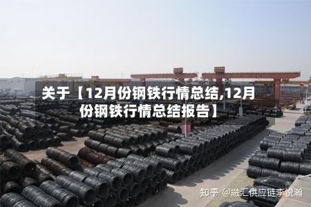 关于【12月份钢铁行情总结,12月份钢铁行情总结报告】-第2张图片