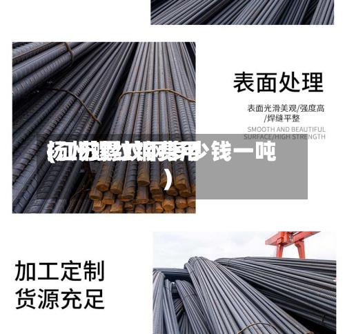 扬州螺纹钢费用(江苏螺纹钢多少钱一吨)