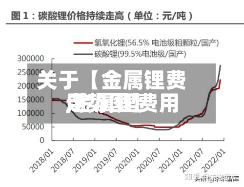 关于【金属锂费用
,金属锂费用
走势图】-第2张图片