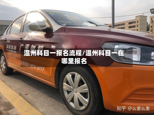 温州科目一报名流程/温州科目一在哪里报名