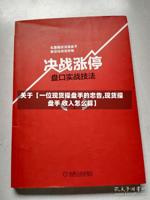 关于【一位现货操盘手的忠告,现货操盘手 收入怎么算】-第2张图片