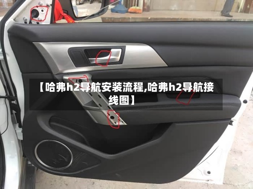 【哈弗h2导航安装流程,哈弗h2导航接线图】