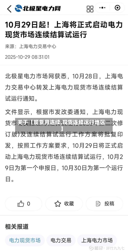 关于【现货月连续,现货连续运行地区】