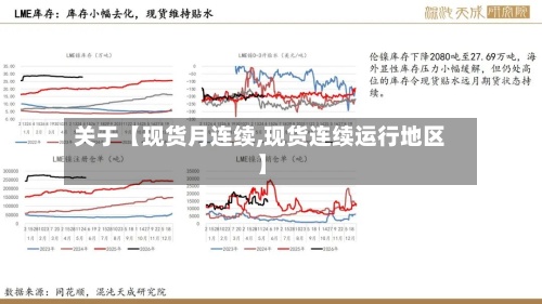 关于【现货月连续,现货连续运行地区】-第2张图片