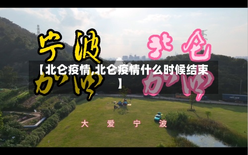 【北仑疫情,北仑疫情什么时候结束】-第2张图片