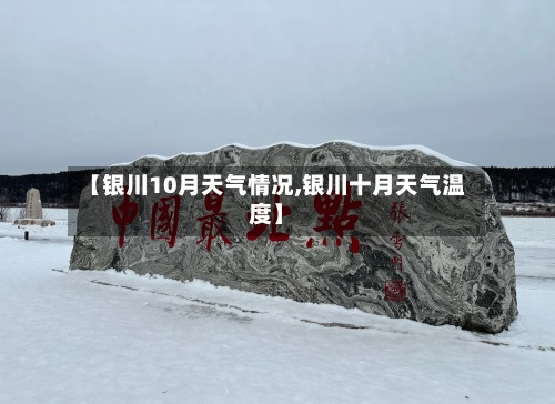【银川10月天气情况,银川十月天气温度】