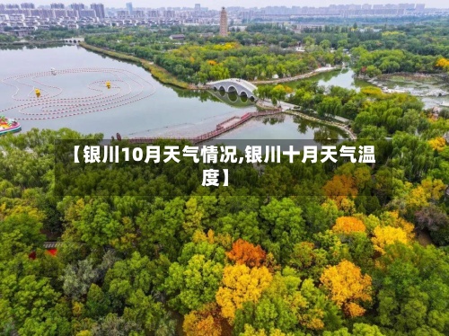 【银川10月天气情况,银川十月天气温度】-第2张图片