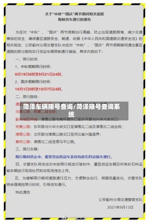 菏泽车辆限号查询/菏泽限号查询系统-第3张图片