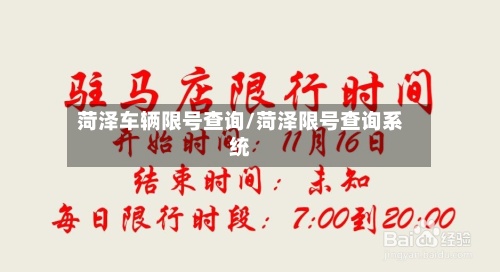 菏泽车辆限号查询/菏泽限号查询系统-第2张图片