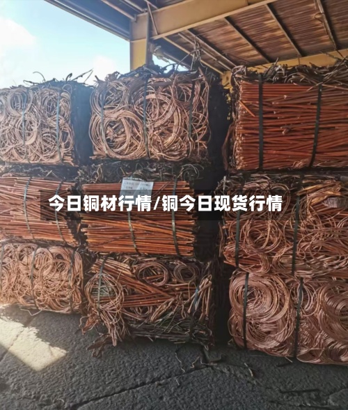 今日铜材行情/铜今日现货行情-第2张图片