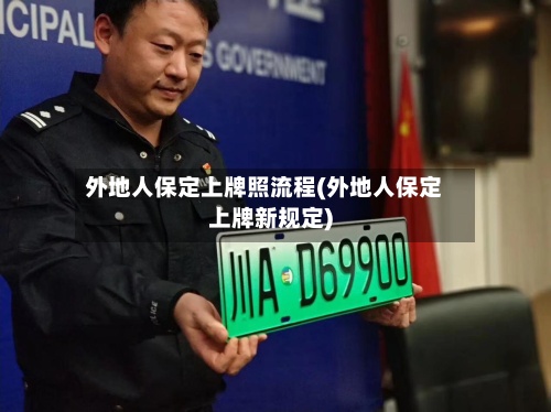外地人保定上牌照流程(外地人保定上牌新规定)