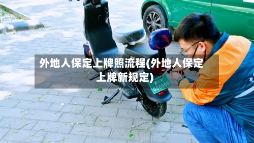 外地人保定上牌照流程(外地人保定上牌新规定)-第2张图片
