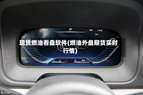 现货燃油看盘软件(燃油外盘期货实时行情)