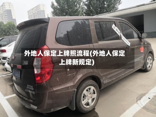 外地人保定上牌照流程(外地人保定上牌新规定)-第3张图片