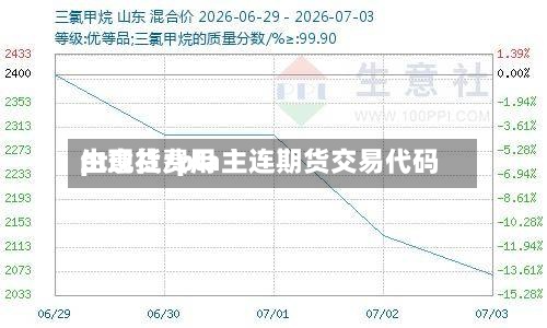 pt现货费用
生意社/pta主连期货交易代码-第2张图片