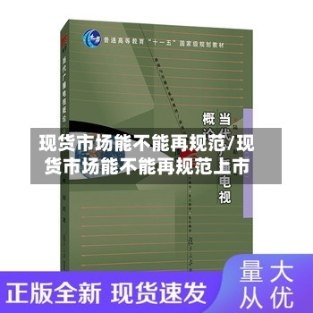 现货市场能不能再规范/现货市场能不能再规范上市-第2张图片