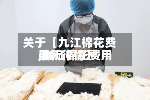 关于【九江棉花费用
,九江棉花费用
最新行情】-第2张图片