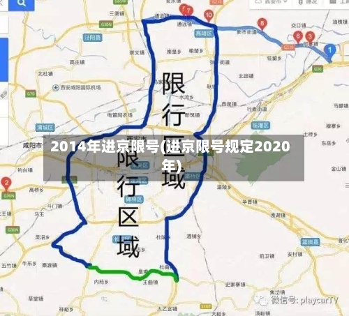 2014年进京限号(进京限号规定2020年)