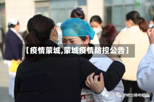 【疫情蒙城,蒙城疫情防控公告】-第2张图片