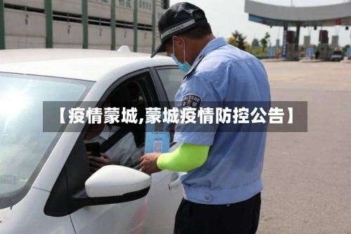 【疫情蒙城,蒙城疫情防控公告】
