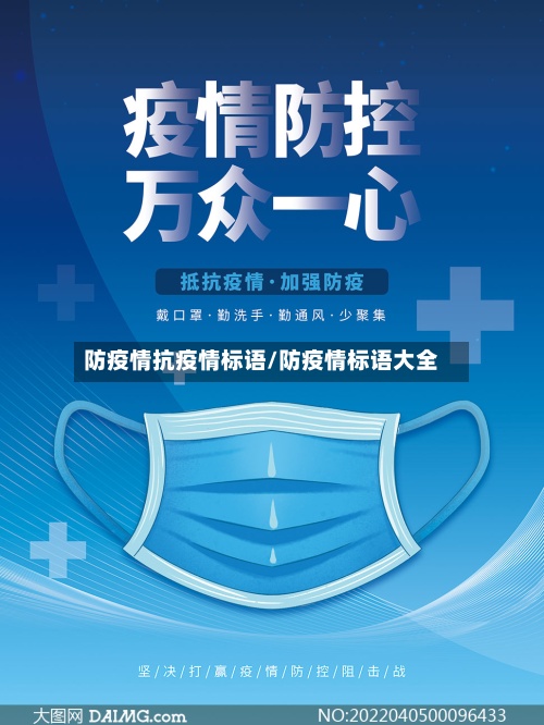 防疫情抗疫情标语/防疫情标语大全-第3张图片