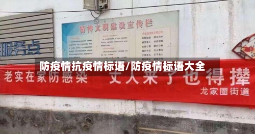 防疫情抗疫情标语/防疫情标语大全