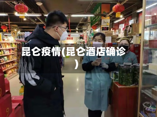 昆仑疫情(昆仑酒店确诊)