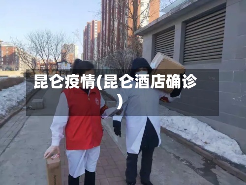 昆仑疫情(昆仑酒店确诊)-第2张图片