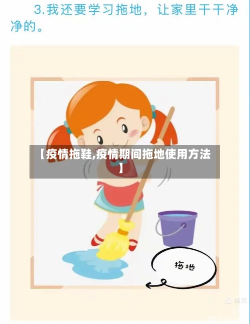 【疫情拖鞋,疫情期间拖地使用方法】