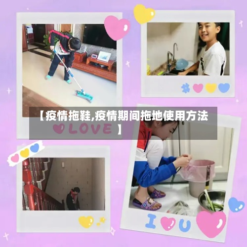 【疫情拖鞋,疫情期间拖地使用方法】-第2张图片