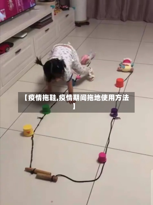 【疫情拖鞋,疫情期间拖地使用方法】-第3张图片