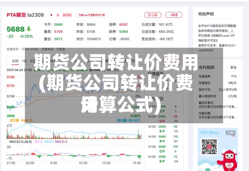 期货公司转让价费用
(期货公司转让价费用
计算公式)-第2张图片