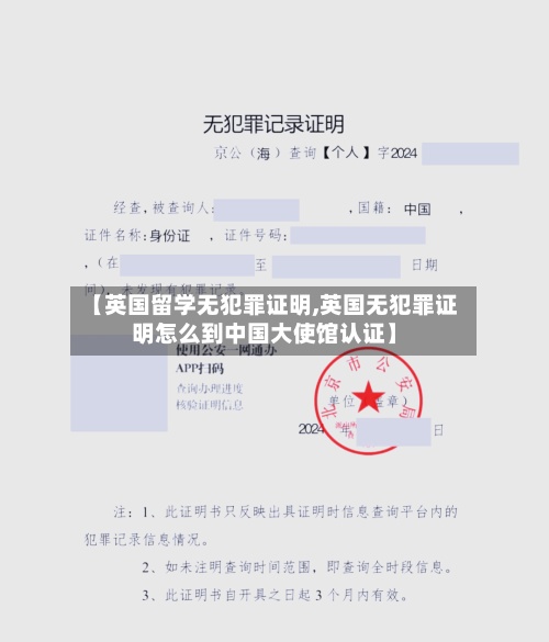 【英国留学无犯罪证明,英国无犯罪证明怎么到中国大使馆认证】-第2张图片