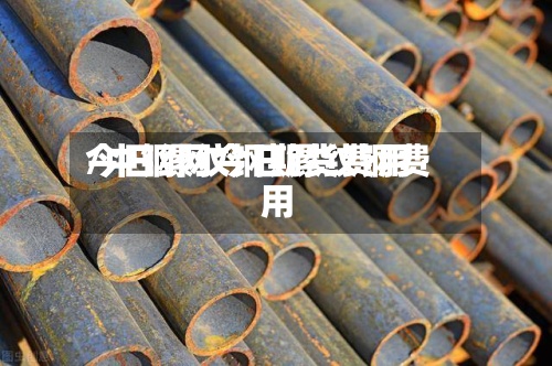 今日缧纹钢期货费用
/中钢网今日镙纹钢费用