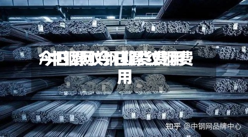 今日缧纹钢期货费用/中钢网今日镙纹钢费用-第2张图片