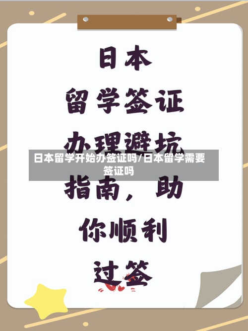 日本留学开始办签证吗/日本留学需要签证吗