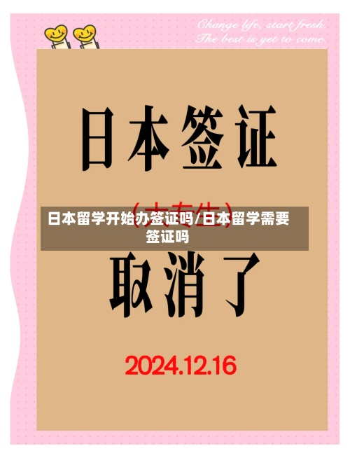 日本留学开始办签证吗/日本留学需要签证吗-第2张图片