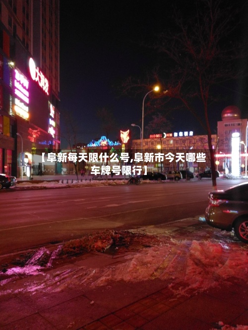 【阜新每天限什么号,阜新市今天哪些车牌号限行】-第3张图片