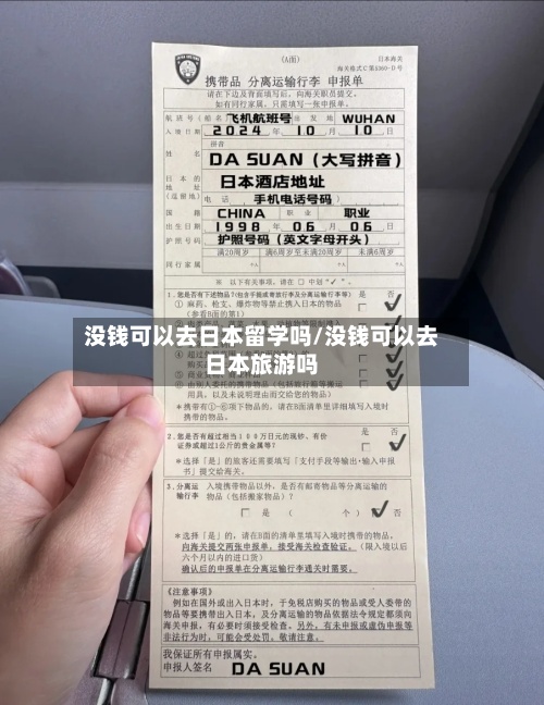 没钱可以去日本留学吗/没钱可以去日本旅游吗