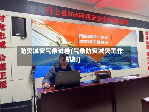 防灾减灾气象试卷(气象防灾减灾工作机制)-第2张图片